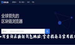 如何查询区块链钱包地址：官方指南与实用技巧