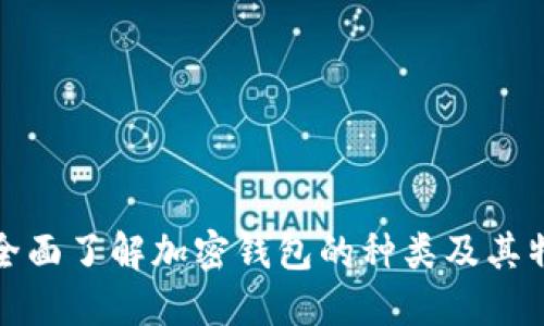 : 全面了解加密钱包的种类及其特点