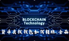 数字货币离线钱包如何转账：全面指南