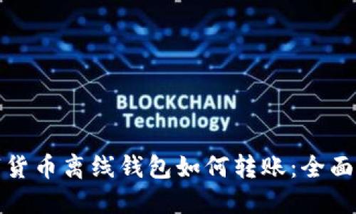 数字货币离线钱包如何转账：全面指南