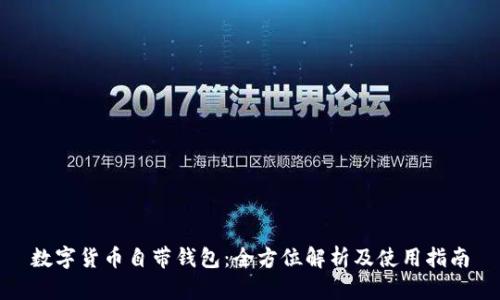 数字货币自带钱包：全方位解析及使用指南