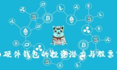 数字货币硬件钱包的投资潜力与股票市场分析