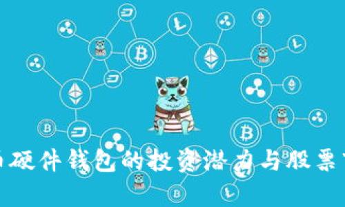 数字货币硬件钱包的投资潜力与股票市场分析