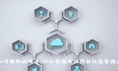 如何提取比特币：从私钥到成功转移的完整指南