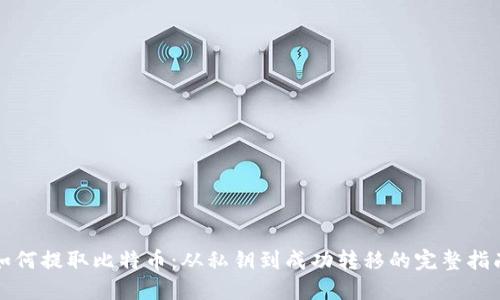 如何提取比特币：从私钥到成功转移的完整指南
