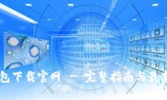 IM钱包下载官网 - 完整指南与最新信息