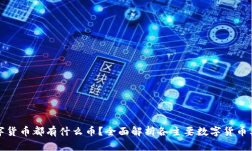 数字货币都有什么币？全面解析各主要数字货币类型