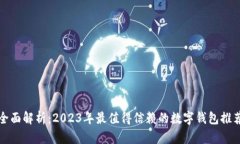 全面解析：2023年最值得信赖的数字钱包推荐