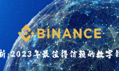 全面解析：2023年最值得信赖的数字钱包推荐