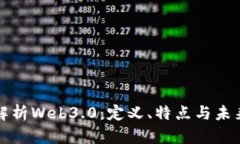 深度解析Web3.0：定义、特点与未来发展