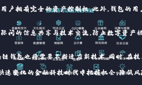 区块链钱包政策背景调查：现状、趋势与挑战
区块链钱包, 政策背景, 数字货币, 跨国监管, 安全性/guanjianci

区块链技术以其去中心化、不可篡改的特性，近年来在全球范围内得到了广泛的关注和应用。在这个背景下，区块链钱包作为用户存储和管理数字资产的唯一工具，其政策背景与监管框架也逐渐成为了一个关键的话题。本文将对区块链钱包的现状、未来趋势及面临的挑战进行深入探讨，并结合其政策背景进行全面分析。

一、区块链钱包的定义与分类
区块链钱包是指用于存储、管理和交易数字货币及其他基于区块链技术的资产的一种软件或硬件工具。从功能上来看，区块链钱包主要分为以下几种类型：
ul
    li热钱包：通常是指连接互联网的数字钱包，便于用户随时进行交易，但相对而言安全性较低。/li
    li冷钱包：没有网络连接的数字钱包，例如硬件钱包和纸钱包，具有更高的安全性，但不便于频繁交易。/li
    li托管钱包：由第三方机构提供服务，用户资产由服务平台进行管理，操作便捷但安全性取决于服务提供商。/li
    li非托管钱包：用户自行管理私钥，掌握完全的资产控制权，安全性较高，但需要用户具备一定的技术知识。/li
/ul

二、区块链钱包的政策背景
随着数字货币的迅速发展，各国政府和金融监管机构逐渐开始关注区块链钱包的相关政策。政策背景主要体现在以下几个方面：

1. **法律地位**：各国对于数字资产的定义和法律地位尚未统一，导致区块链钱包的监管框架不稳定。例如，在美国，以比特币为代表的数字货币被视作商品，而在某些国家则可能被视法律货币。

2. **反洗钱和反恐怖融资（AML/KYC）规则**：全球范围内，许多国家要求区块链钱包提供商遵循严格的AML/KYC规章。在这个过程中，用户需要提供个人身份信息，以防止利用数字货币进行非法活动。

3. **税收政策**：许多国家还在探索如何合理征税，对区块链消费、交易及资产增值进行税务监管。这也直接影响了数字资产的转账及交易方式。

三、区块链钱包的现状
目前，区块链钱包市场发展迅速，涌现出众多产品和服务。根据市场研究数据显示，全球区块链钱包用户已突破数千万，每年以数倍的速度增长。尤其是在东南亚、北美和欧洲市场中，区块链钱包的接受度逐渐提高，其中不乏一些优秀的项目脱颖而出。

同时，随着用户对安全性的重视，硬件钱包的需求也在增加。例如，以Ledger和Trezor等品牌为代表的硬件钱包就因其高安全性受到了大量用户青睐。此外，越来越多的钱包提供支持多种数字货币的功能，增强了用户的使用体验。

四、区块链钱包面临的挑战
尽管区块链钱包市场发展迅速，仍然面临一系列的挑战：

1. **安全性问题**：尽管冷钱包和多重签名等技术提高了钱包的安全性，但黑客攻击事件频频发生，用户必须提升自我保护意识，以防止损失。

2. **用户友好性**：许多钱包应用的操作界面和过程对于普通用户来说较为复杂，缺乏足够的易用性，造成潜在用户的流失。

3. **政策不确定性**：各国监管政策的不统一性，使得一些钱包提供商在不同市场的运营策略需要不断调整，这增加了商业的不确定性。

五、区块链钱包政策未来发展趋势
未来，区块链钱包的政策发展将继续围绕安全、合规和用户体验进行提升。预计各国对区块链钱包的法规将逐渐趋于统一，形成一套全球通行的标准。

此外，随着技术的进步，区块链钱包在安全性能、交易速度等方面将不断革新，这将吸引更多用户的关注。与此同时，金融科技公司的不断创新，也会推动区块链钱包服务的多样化与便捷化，增强用户信心与使用体验。

六、可能相关的问题

h41. 区块链钱包与传统钱包有何区别？/h4
区块链钱包与传统钱包的主要区别在于其运作原理和资产类型。传统钱包主要用于存放法定货币，而区块链钱包则是专门用于存储、管理和交易数字资产，如比特币和以太坊等。传统钱包受地区法律与金融机构的严格监管，而区块链钱包由于其去中心化特性，使得用户可以自由进行资产管理，然而也因此需要用户自己承担更多的安全责任。

h42. 如何选择安全的区块链钱包？/h4
在选择区块链钱包时，用户应考虑几个关键因素。首先，查看钱包的安全性，优先选择经过市场验证的热钱包或冷钱包。其次，了解钱包的私钥管理方式，确保用户拥有完全的资产控制权。此外，钱包的用户评价、客户支持及是否符合当地法律法规也是重要的参考因素。最后，对于初学者，使用用户友好的界面和提供交易教程的服务将更加便利。

h43. 政府如何加强对区块链钱包的监管？/h4
各国政府在加强对区块链钱包的监管方面，主要可以采取以下措施。首先，建立明确的法律框架，以规范区块链钱包的经营行为。其次，推动全球合作，加强国际间的信息共享与技术交流，防止数字资产被用于非法活动。此外，政府还可以鼓励技术创新，推动安全技术的研发，以应对不断变化的网络安全威胁。

h44. 区块链钱包的未来发展趋势是什么？/h4
未来区块链钱包的发展将向着更多的智能合约支持、多资产管理和用户体验提升等方向迈进。随着DeFi（去中心化金融）和NFT（非同质化代币）的崛起，区块链钱包也将需要不断适应新技术。同时，在技术层面，能实现更高效率的交易和更强安全性的加密算法将是钱包发展的关键。此外，监管政策的逐步明确和健全，也将为钱包的长期发展提供更好的环境。

综上所述，区块链钱包作为数字资产管理的核心工具，日益成为市场关注的焦点。其政策背景、现状、趋势及面临的挑战都需要我们深入分析和理解，以便在快速变化的金融科技时代中把握机会，降低风险。