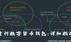 : 如何使用建行数字货币钱包：详细指南与应用技