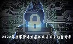 2022年数字货币发展现状与未来趋势分析