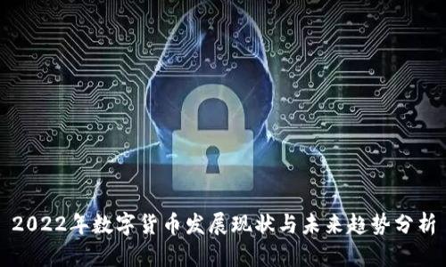 2022年数字货币发展现状与未来趋势分析