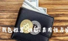 2023年最佳数字钱包推荐：功能、易用性与安全性