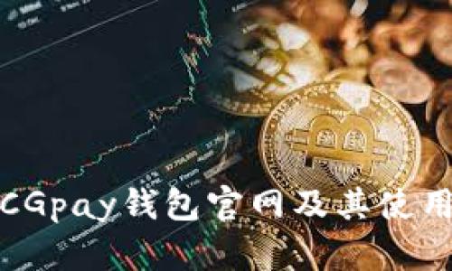 最新CGpay钱包官网及其使用指南