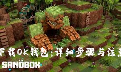 如何下载OK钱包：详细步骤与注意事项