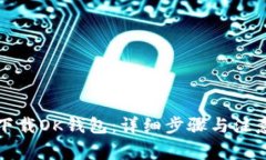 如何下载OK钱包：详细步骤与注意事项