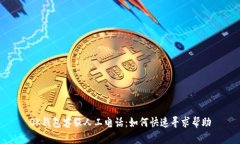 OK钱包客服人工电话：如何快速寻求帮助