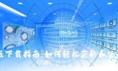 Gopay安卓版下载指南：如何轻松获取和使用Gopay应