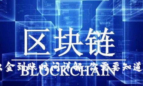 USDT出金到账时间详解：你需要知道的一切