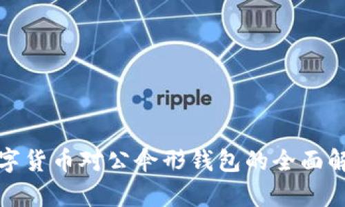 数字货币对公伞形钱包的全面解析