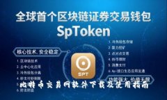 比特币交易网软件下载及使用指南