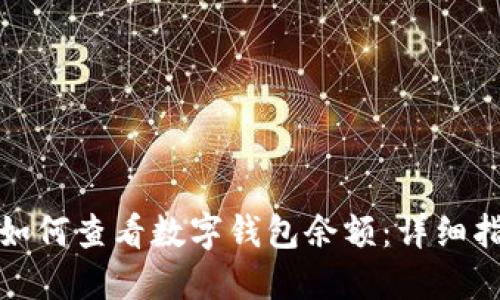 : 如何查看数字钱包余额：详细指南