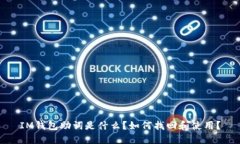 IM钱包助词是什么？如何找回和使用？