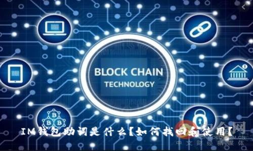IM钱包助词是什么？如何找回和使用？