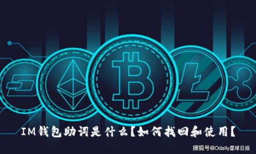 IM钱包助词是什么？如何找回和使用？