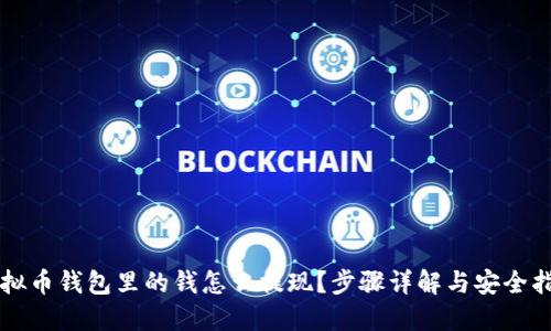 虚拟币钱包里的钱怎么提现？步骤详解与安全指南