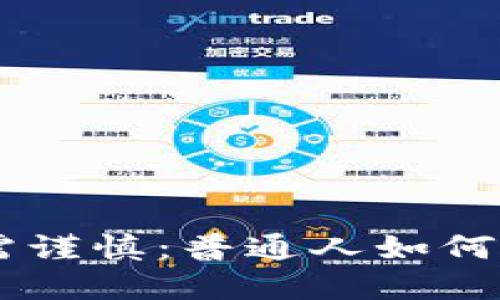 币圈投资需谨慎：普通人如何入局与避雷