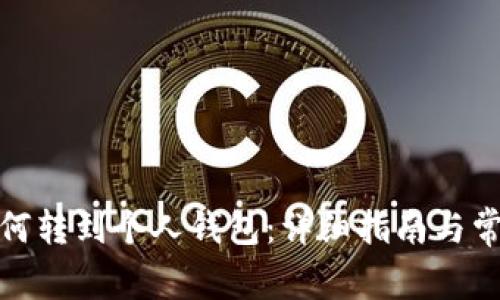 数字货币如何转到个人钱包：详细指南与常见问题解答