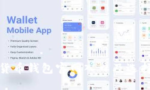 加密货币钱包官网入口及选择指南