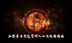 加密货币钱包官网入口及选择指南