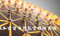 如何查询加密货币钱包官网的真伪：详尽指南