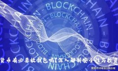 加密货币有必要放钱包吗？深入解析安全性与投