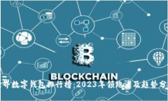 世界数字钱包排行榜：2023年领跑者及趋势分析