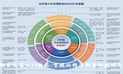 BTC期货交易入门教程：掌握比特币期货的技巧与策略