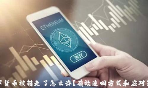 
数字货币被转走了怎么办？有效追回方式和应对策略