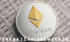 数字货币被转走了怎么办？有效追回方式和应对