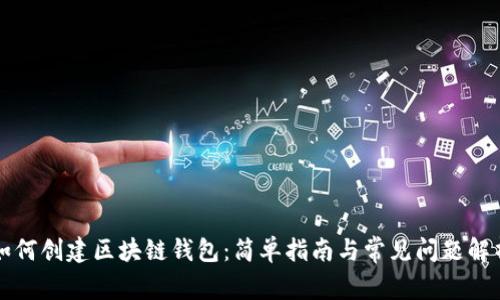如何创建区块链钱包：简单指南与常见问题解析