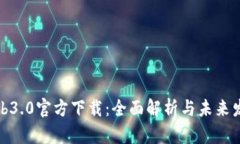 Web3.0官方下载：全面解析与未来发展