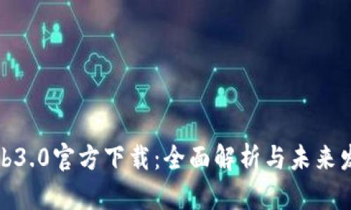 Web3.0官方下载：全面解析与未来发展