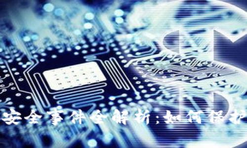 加密货币钱包安全事件全解析：如何保护你的数字资产