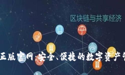 IM钱包正版官网：安全、便捷的数字资产管理平台