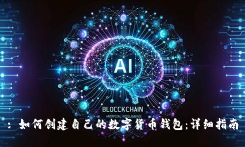 : 如何创建自己的数字货币钱包：详细指南