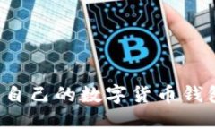: 如何创建自己的数字货币钱包：详细指南