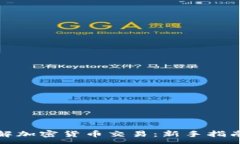 :深入了解加密货币交易：新手指南与策略